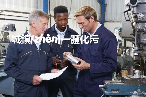 “城鎮(zhèn)一體化污水處理，綠色以后共筑輝煌”